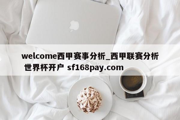 welcome西甲赛事分析_西甲联赛分析 世界杯开户 sf168pay.com